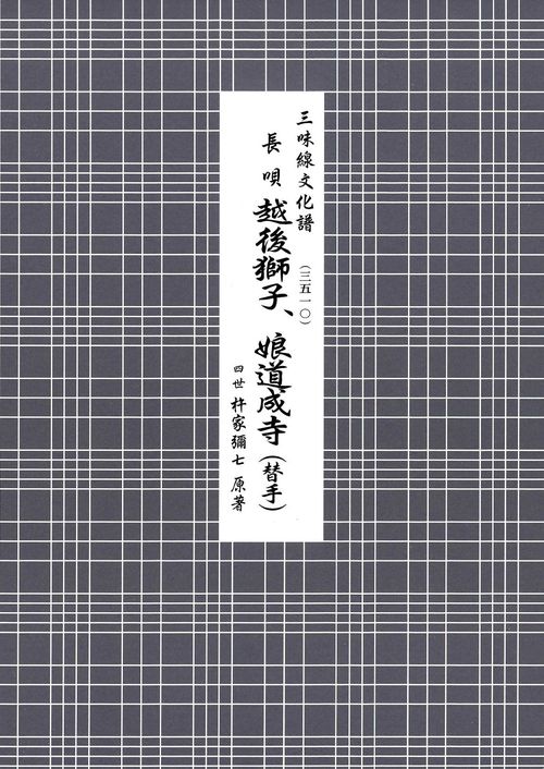 長唄　越後獅子、娘道成寺（替手）