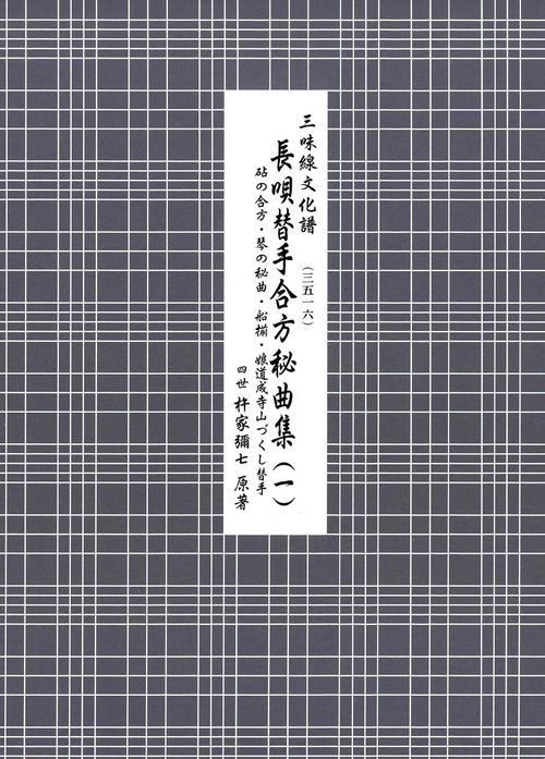 長唄替手合方秘曲集（１）
