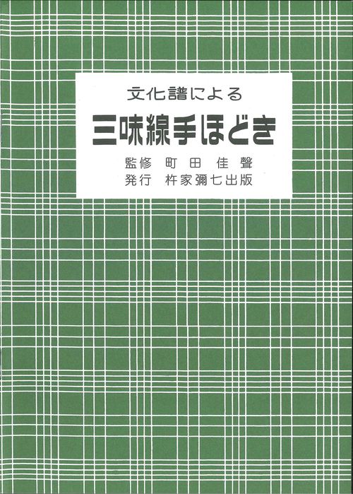 文化譜による三味線手ほどき