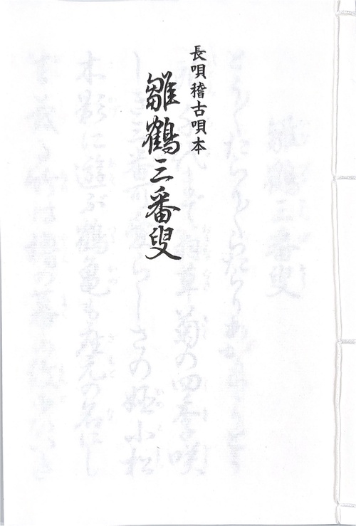 長唄　雛鶴三番叟