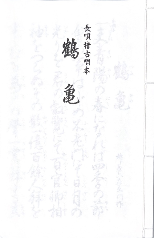 長唄　鶴亀