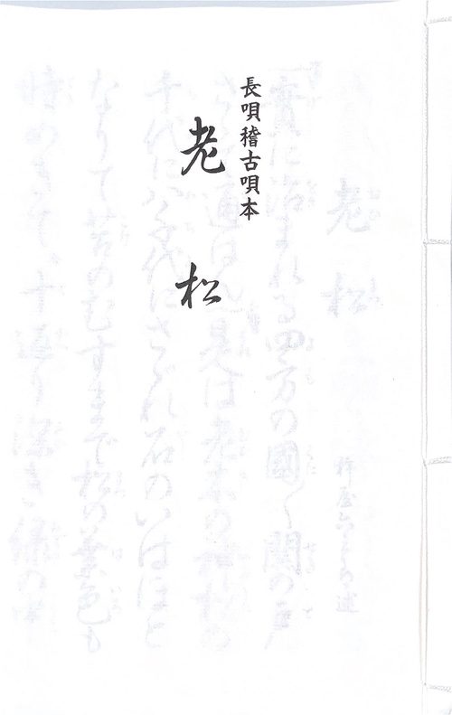 長唄　老松