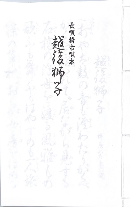 長唄　越後獅子