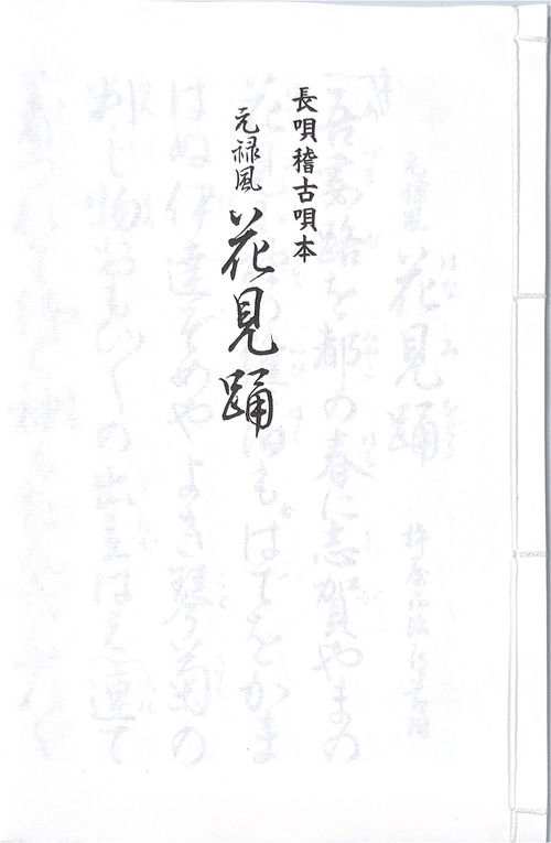 長唄　元禄風花見踊