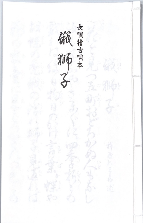 長唄　俄獅子
