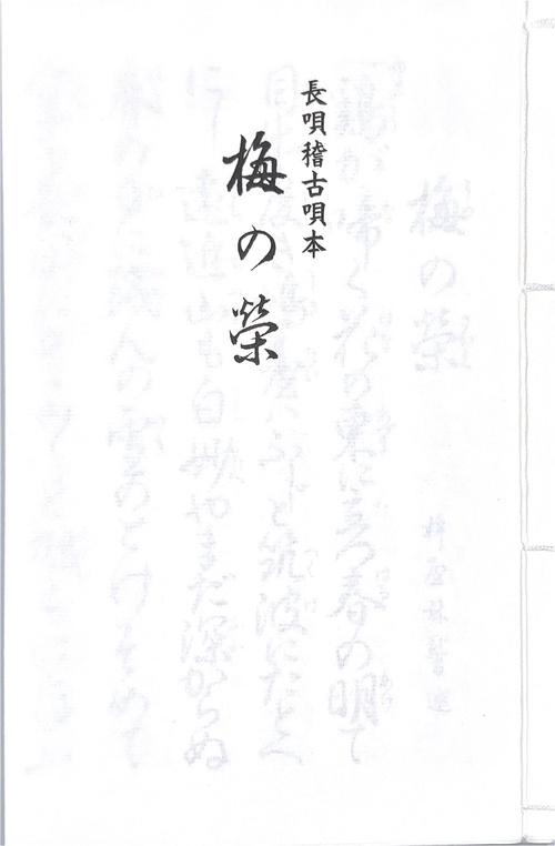 長唄　梅の栄