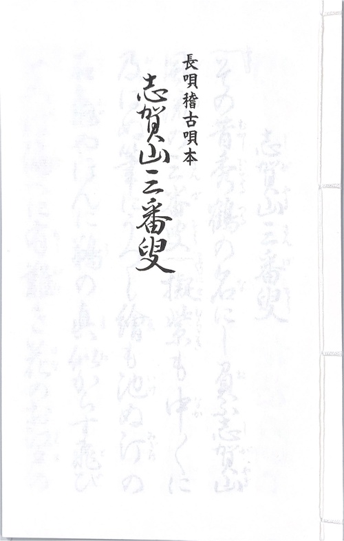 長唄　志賀山三番叟