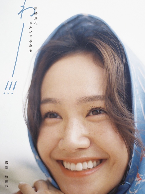 尾碕真花セカンド写真集 わー!!!