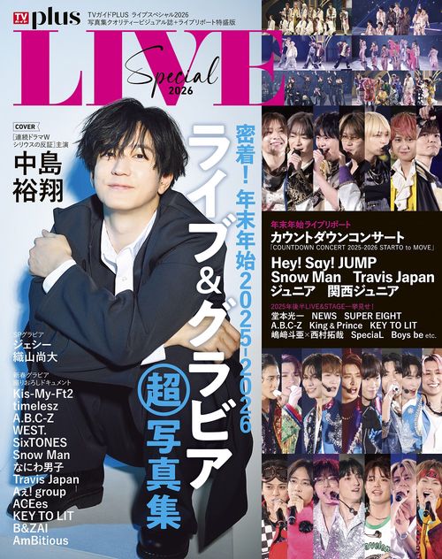 TVガイドPLUS ライブスペシャル2026