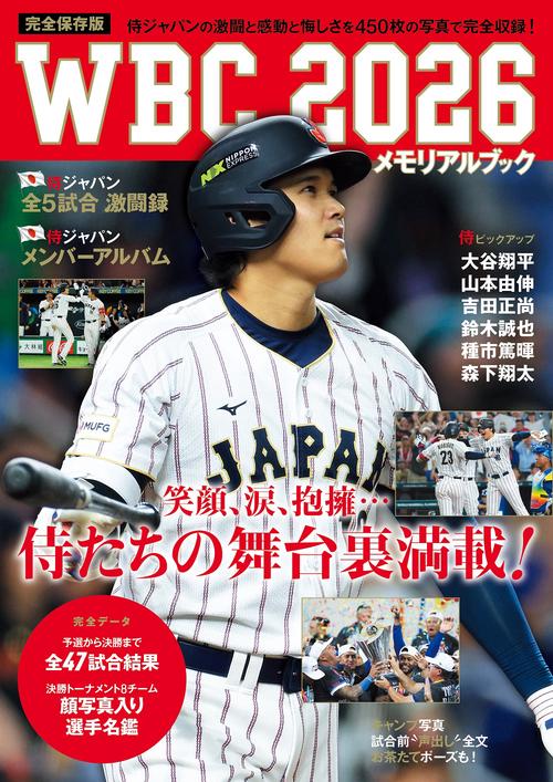 WBC2026メモリアルブック
