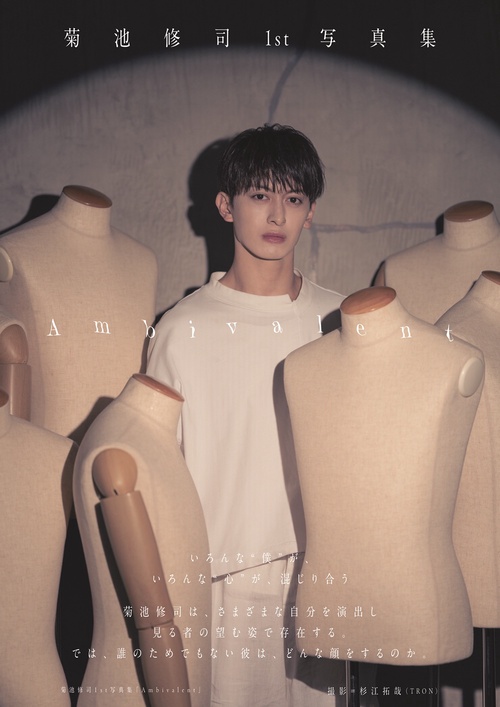 菊池修司1st写真集「Ambivalent」