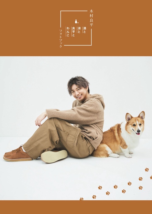 TVガイドVOICE STARS特別編集 木村良平フォトブック「酒と泪と良平とわんこ」