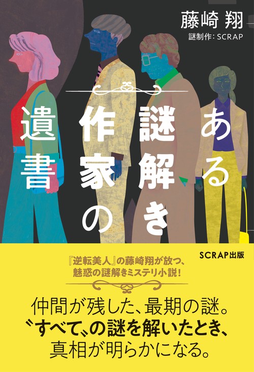 ある謎解き作家の遺書