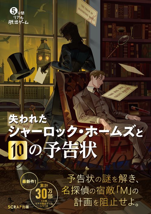 5分間リアル脱出ゲーム 失われたシャーロック・ホームズと10の予告状