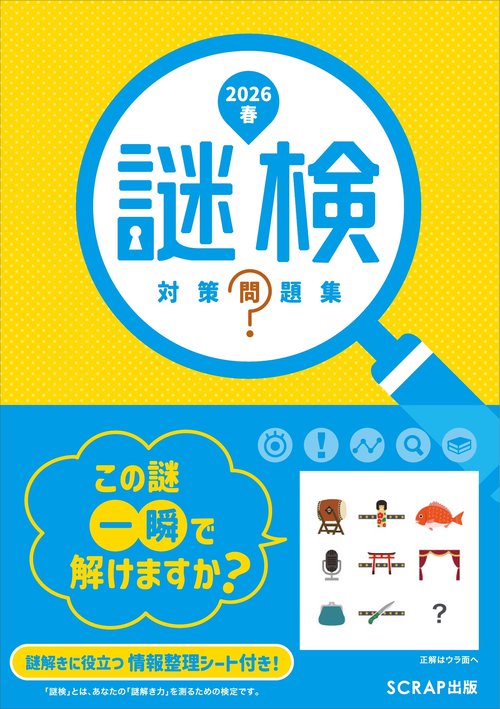 謎検 対策問題集2026春