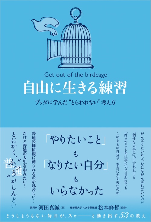 自由に生きる練習：ブッダに学んだ “とらわれない”考え方