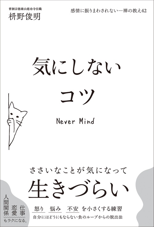 感情に振りまわされない―禅の教え42： 気にしないコツ