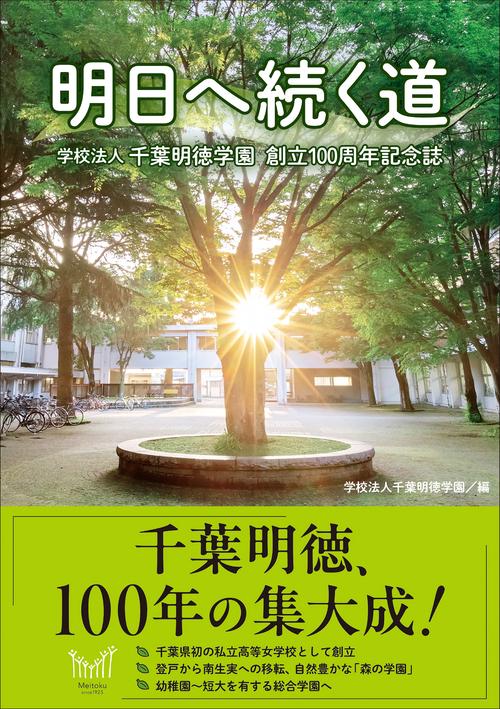明日へ続く道 学校法人千葉明徳学園創立100周年記念誌.