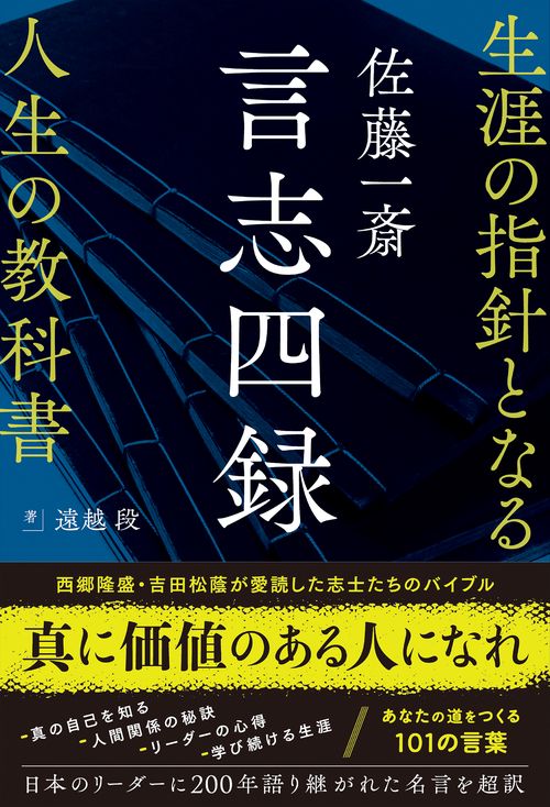 佐藤一斎 言志四録  生涯の指針となる人生の教科書