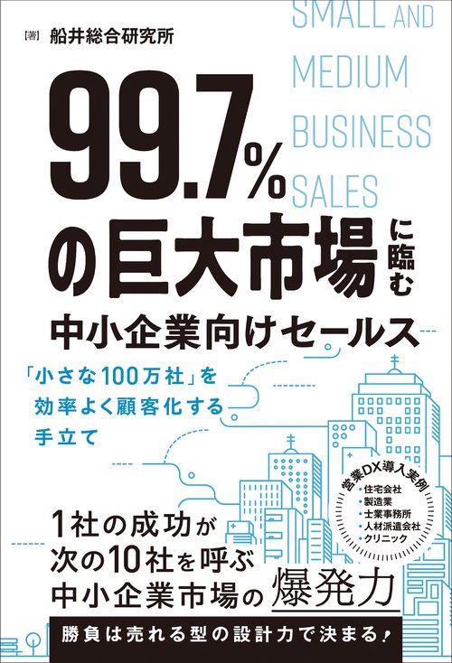 99.7%の巨大市場に臨む中小企業向けセールス「小さな100万社」を効率よく顧客化する手立て