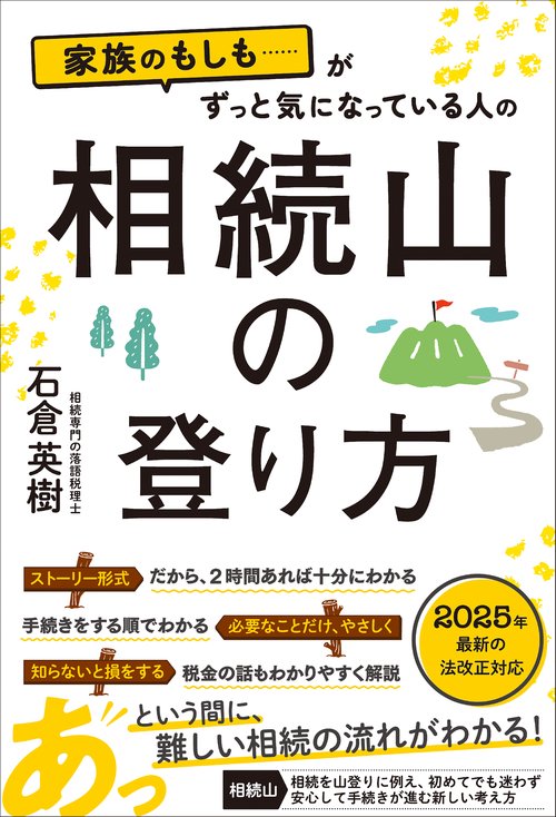家族のもしも・・・・・・がずっと気になっている人の相続山の登り方