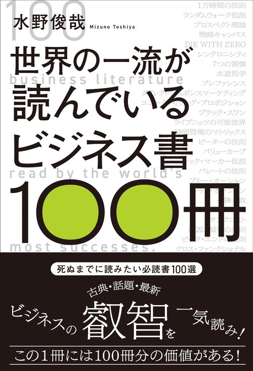 世界の一流が読んでいるビジネス書100冊