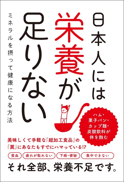 日本人には栄養が足りないミネラルを摂って健康になる方法