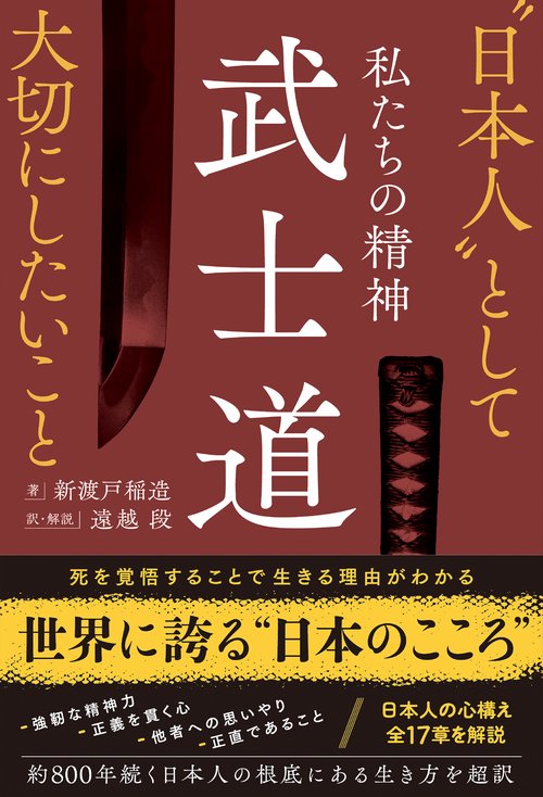 私たちの精神 武士道〝日本人〟として大切にしたいこと