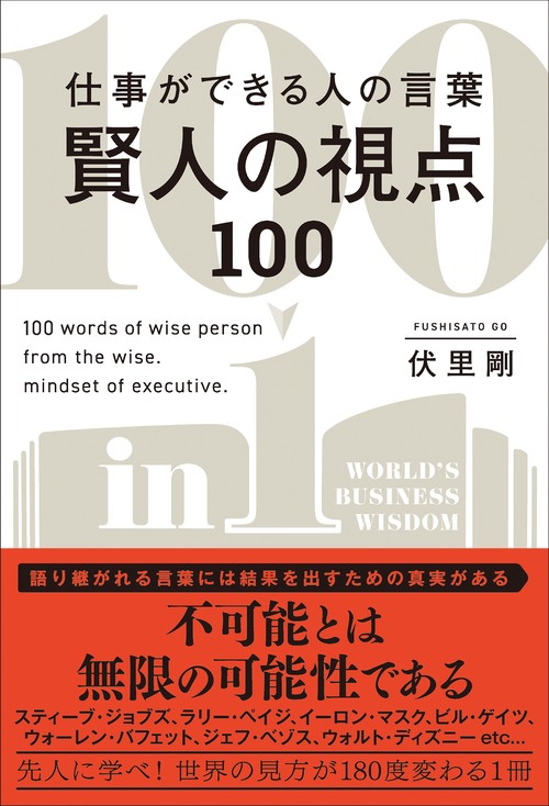 仕事ができる人の言葉賢人の視点１００