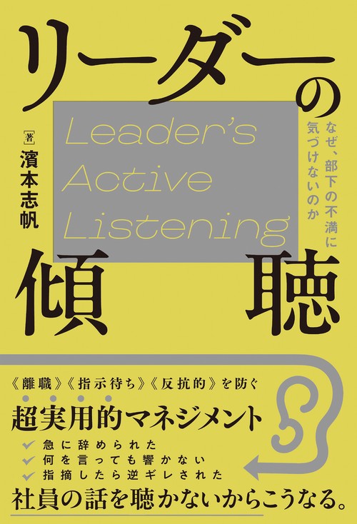 リーダーの傾聴　なぜ、部下の不満に気づけないのか