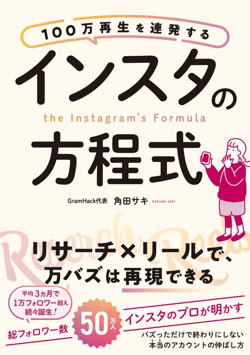１００万再生を連発する インスタの方程式