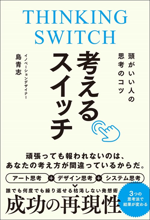 頭がいい人の思考のコツ　考えるスイッチ
