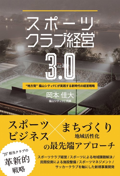 スポーツクラブ経営3.0 "地方発"福山シティFCが実践する新時代の経営戦略