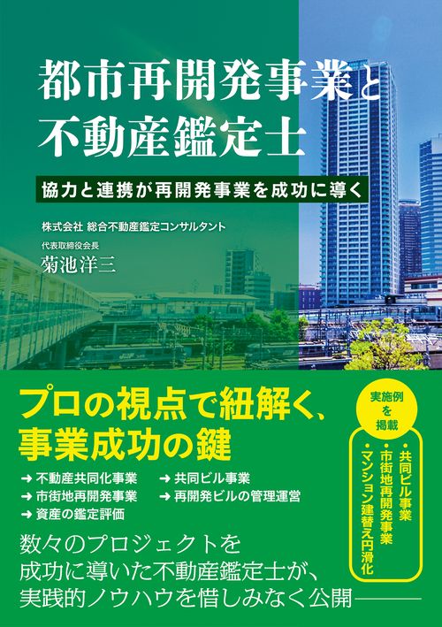 都市再開発事業と不動産鑑定士　協力と連携が再開発事業を成功に導く