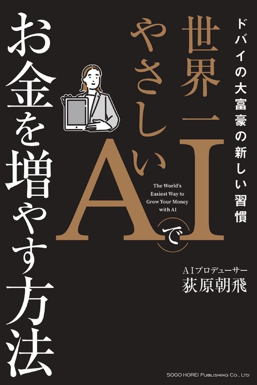 ドバイの大富豪の新しい習慣　世界一やさしいAIでお金を増やす方法