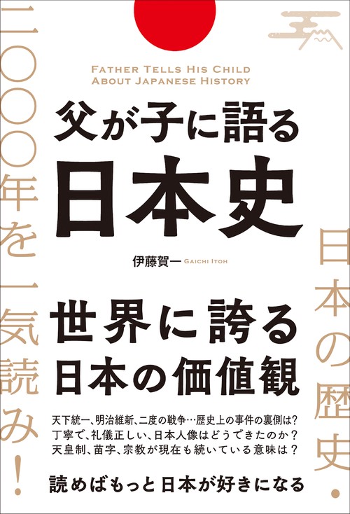 日本の歴史・2000年を一気読み！父が子に語る日本史