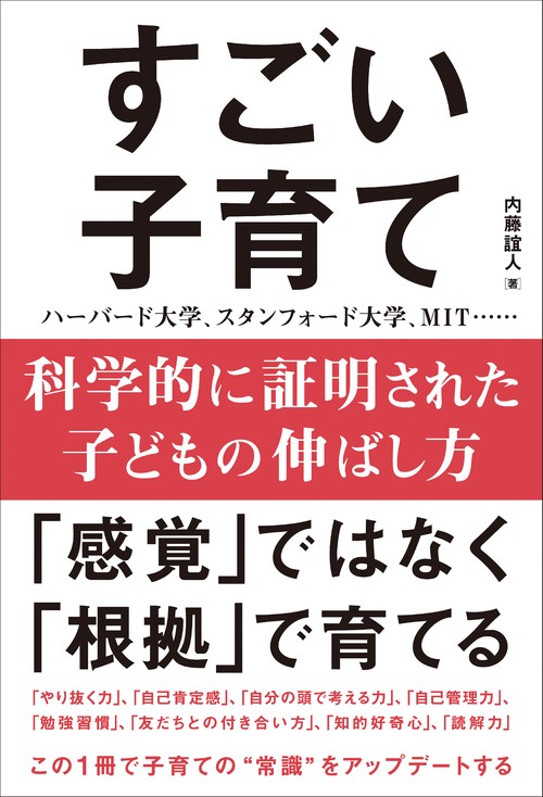 科学的に証明された子どもの伸ばし方　すごい子育て