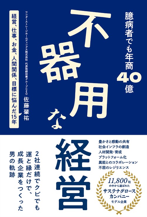 臆病者でも年商40億不器用な経営