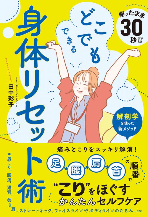 座ったまま30秒⁉　どこでもできる身体リセット術