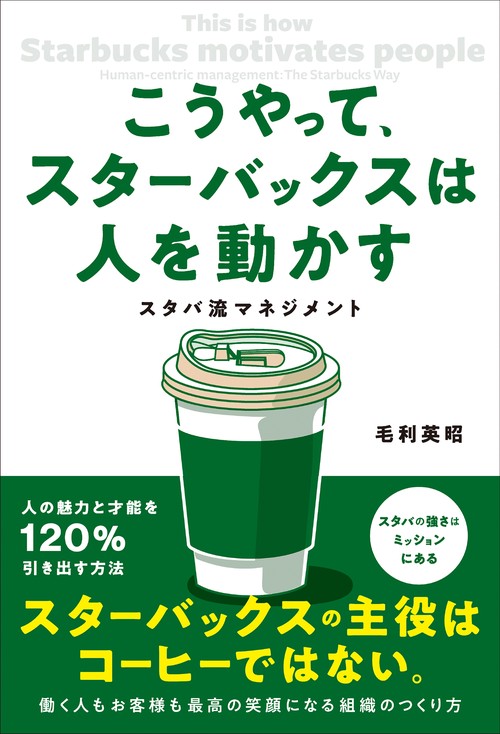 こうやって、スターバックスは人を動かす　スタバ流マネジメント