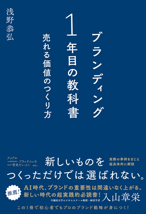 ブランディング1年目の教科書　売れる価値のつくり方