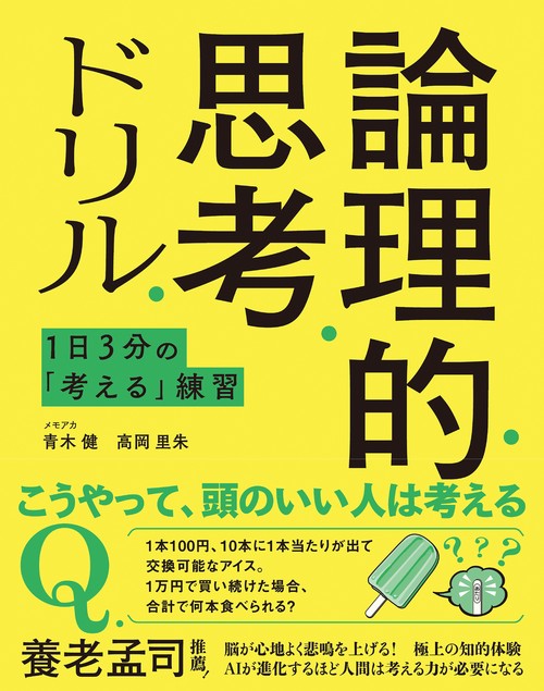 東大式1日3分の「考える」練習　論理的思考ドリル