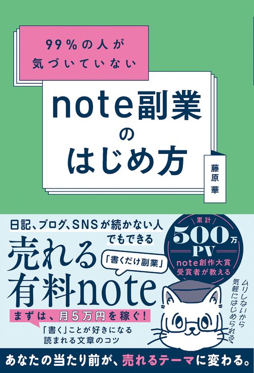 99％の人が気づいていないnote副業のはじめ方