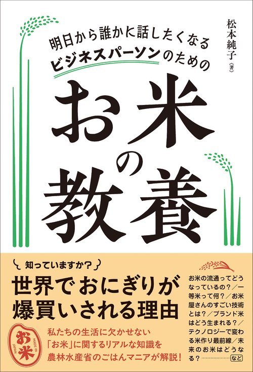 明日から誰かに話したくなる ビジネスパーソンのためのお米の教養