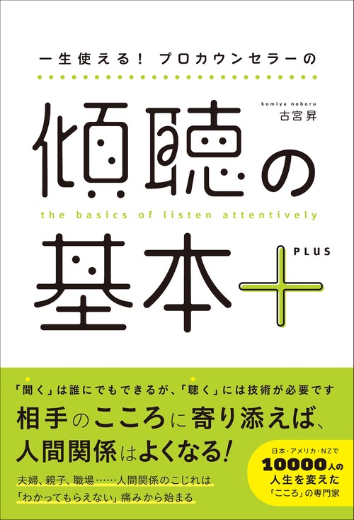 傾聴の基本＋（プラス）