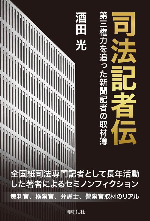 司法記者伝