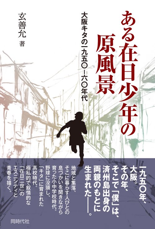 ある在日少年の原風景