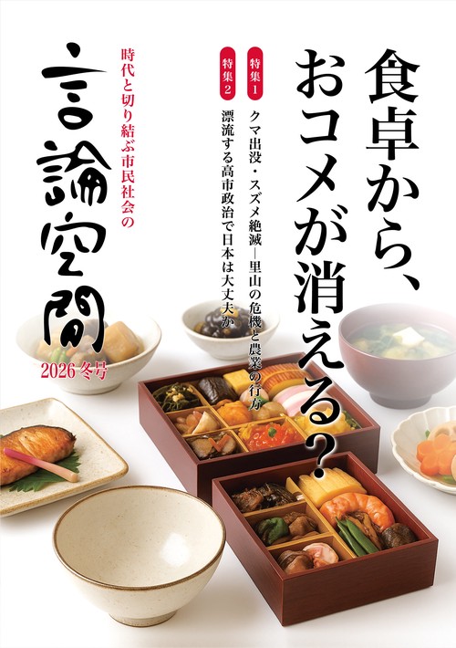 言論空間2026冬号