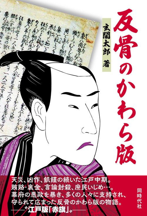 反骨のかわら版