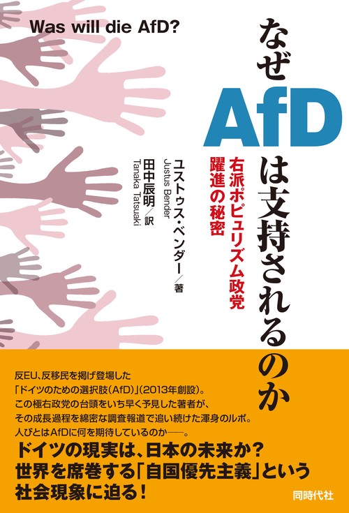なぜＡｆＤは支持されるのか